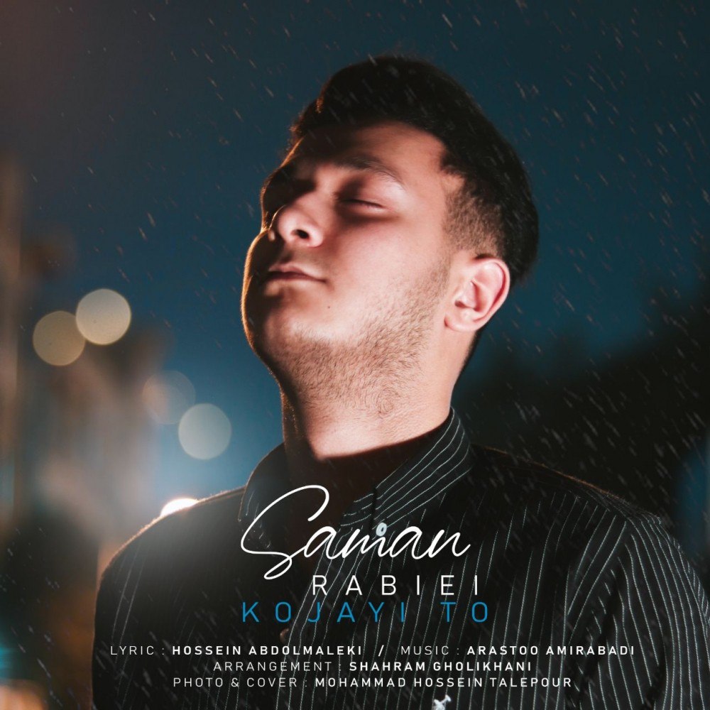 سامان ربیعی کجایی تو